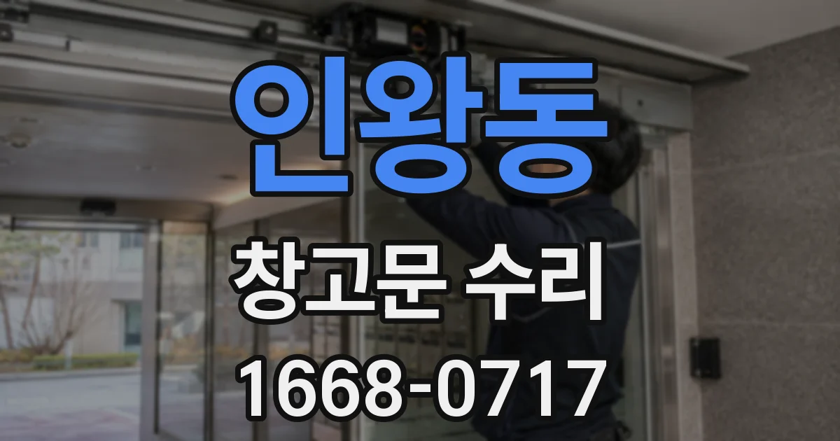 인왕동 창고문 수리