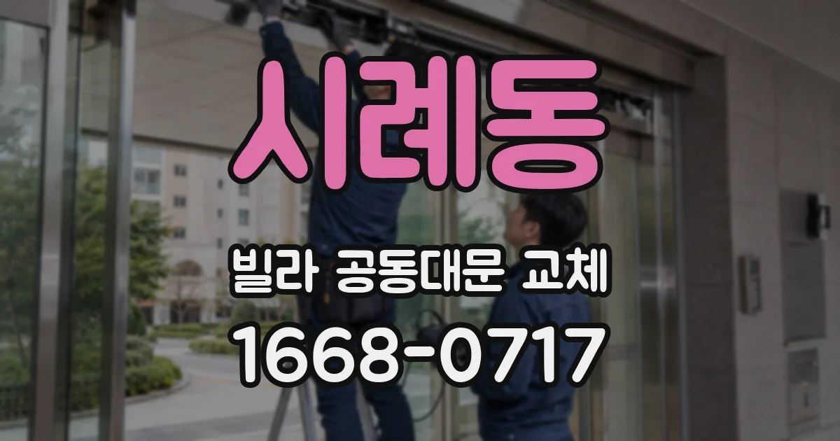 시례동 빌라 공동대문 교체