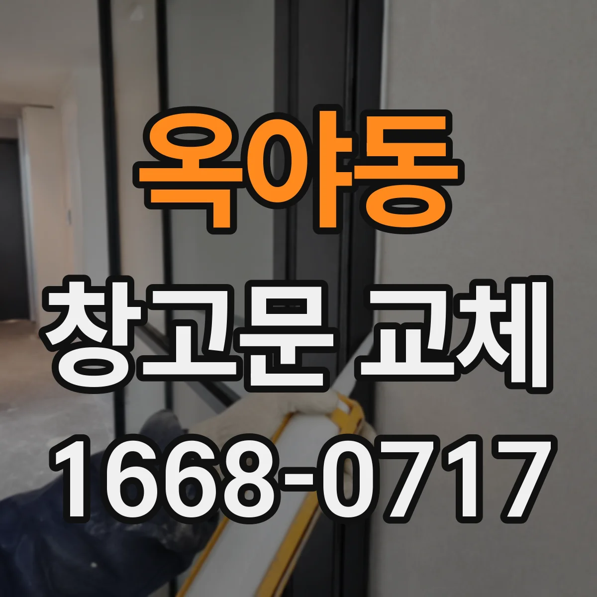 옥야동 창고문 교체