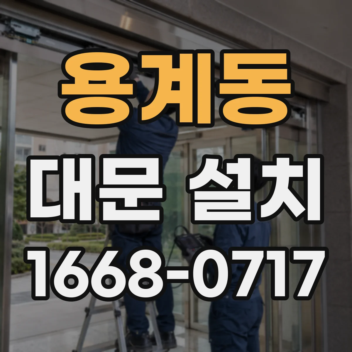 용계동 대문 설치