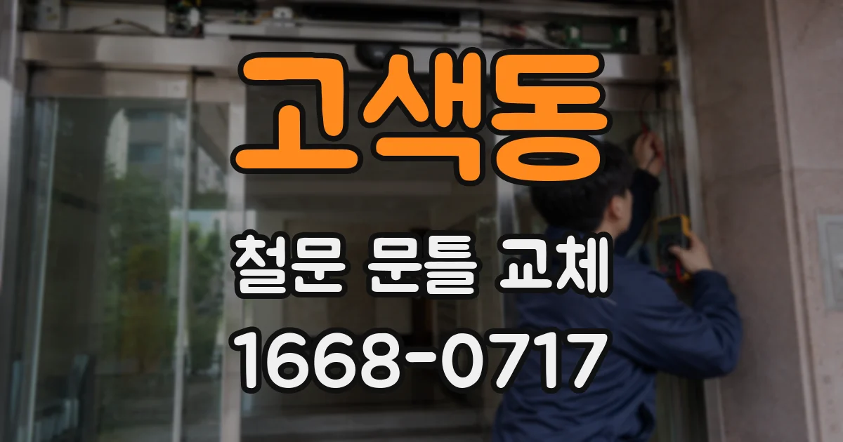 고색동 철문 문틀 교체