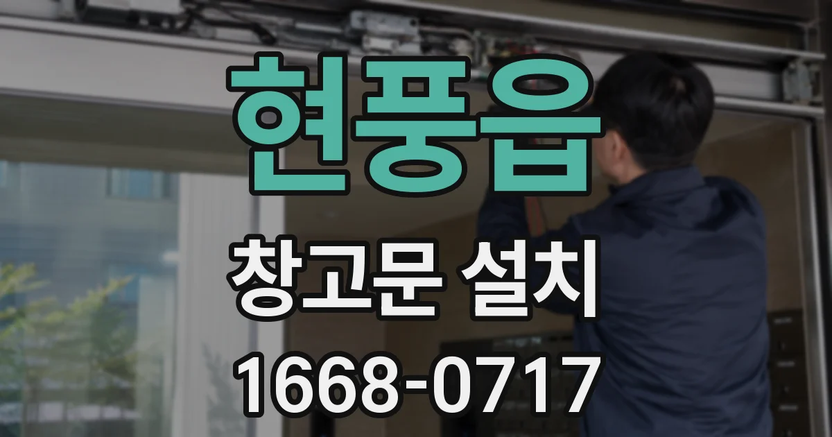 현풍읍 창고문 설치