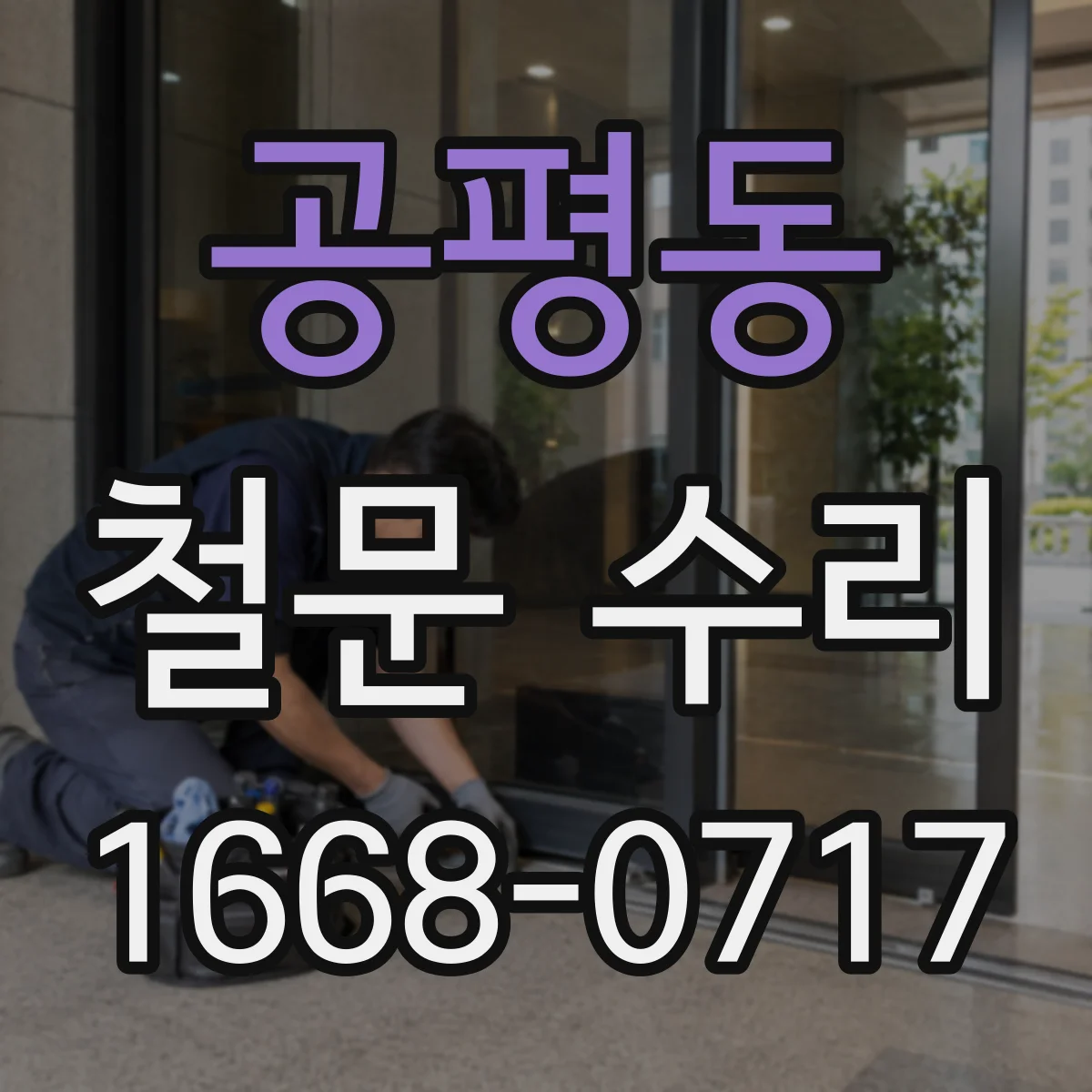 공평동 철문 수리