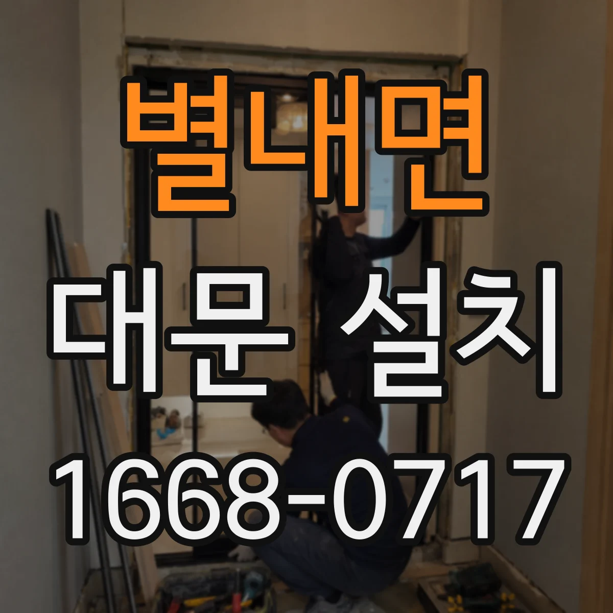 별내면 대문 설치