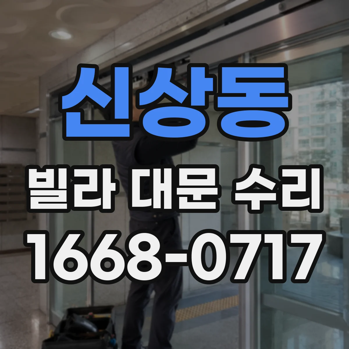 신상동 빌라 대문 수리
