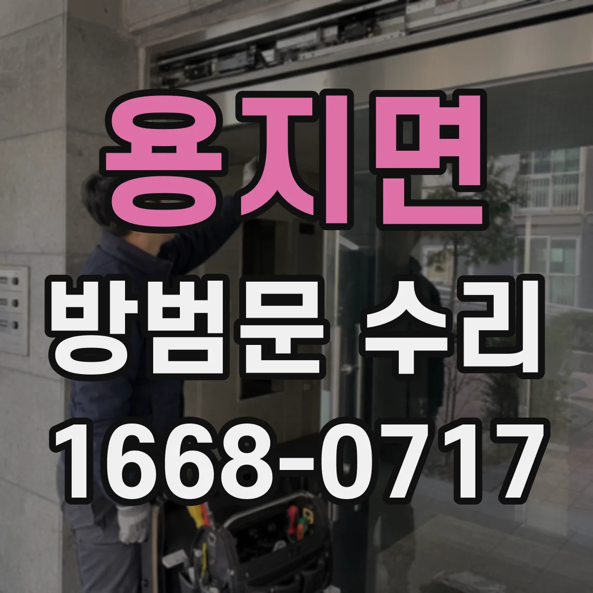 용지면 방범문 수리