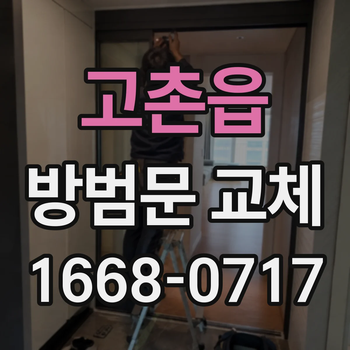 고촌읍 방범문 교체