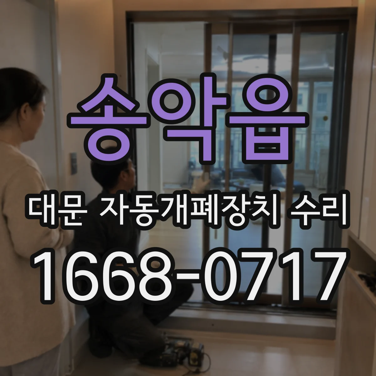 송악읍 대문 자동개폐장치 수리