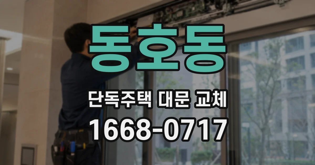 동호동 단독주택 대문 교체