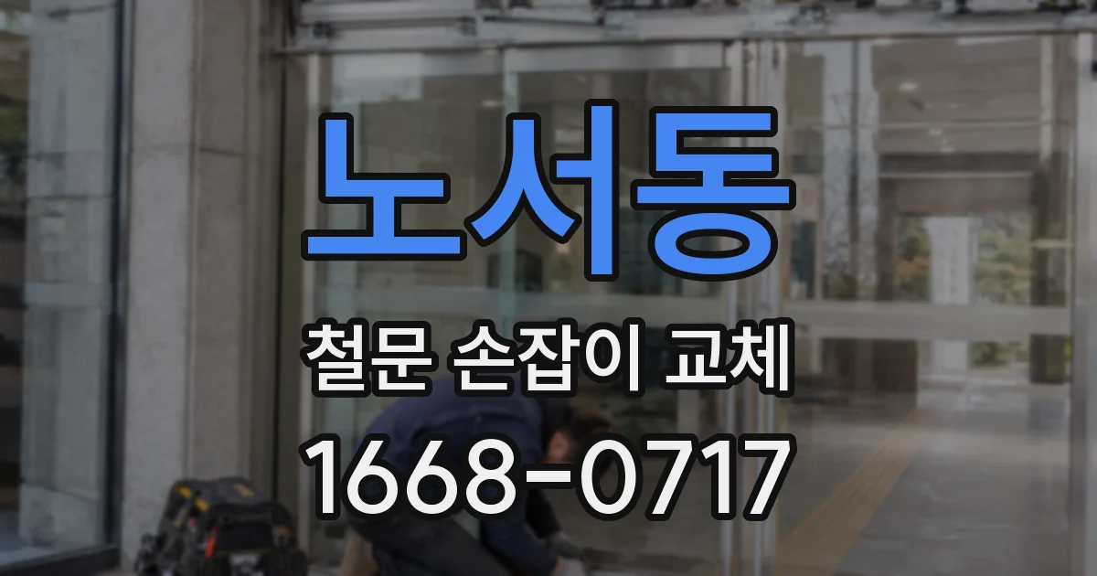 노서동 철문 손잡이 교체