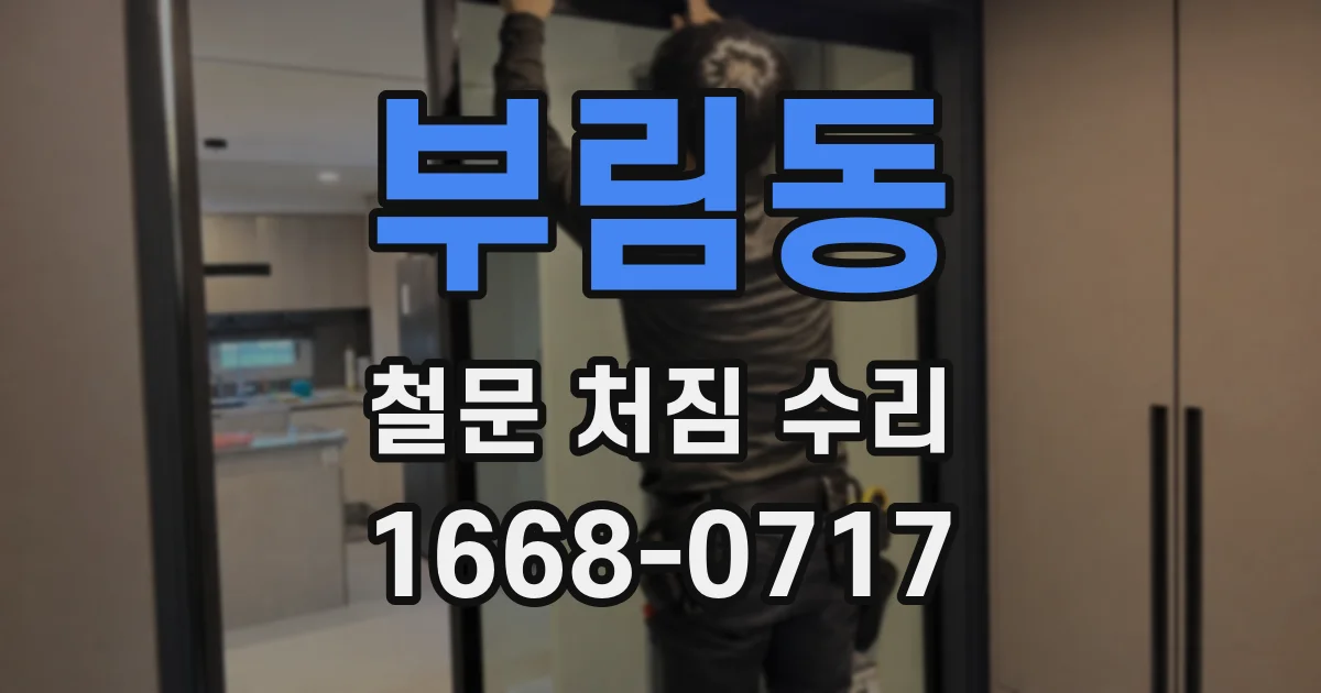 부림동 철문 처짐 수리