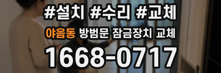야음동 방범문 잠금장치 교체