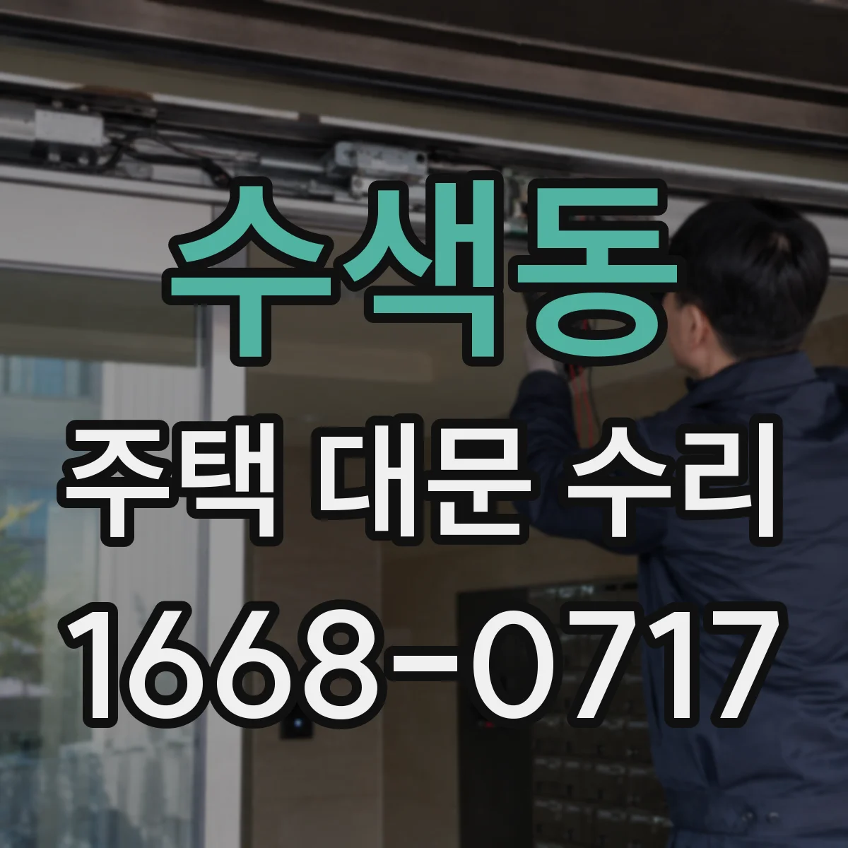 수색동 주택 대문 수리