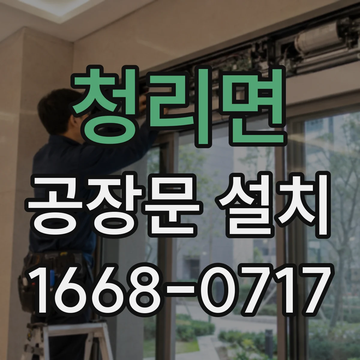 청리면 공장문 설치