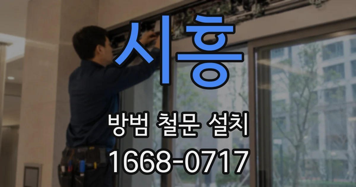 시흥 방범 철문 설치