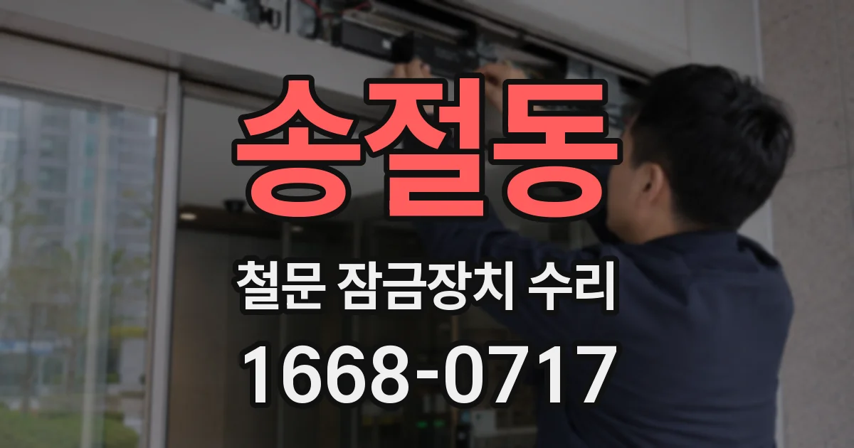 송절동 철문 잠금장치 수리