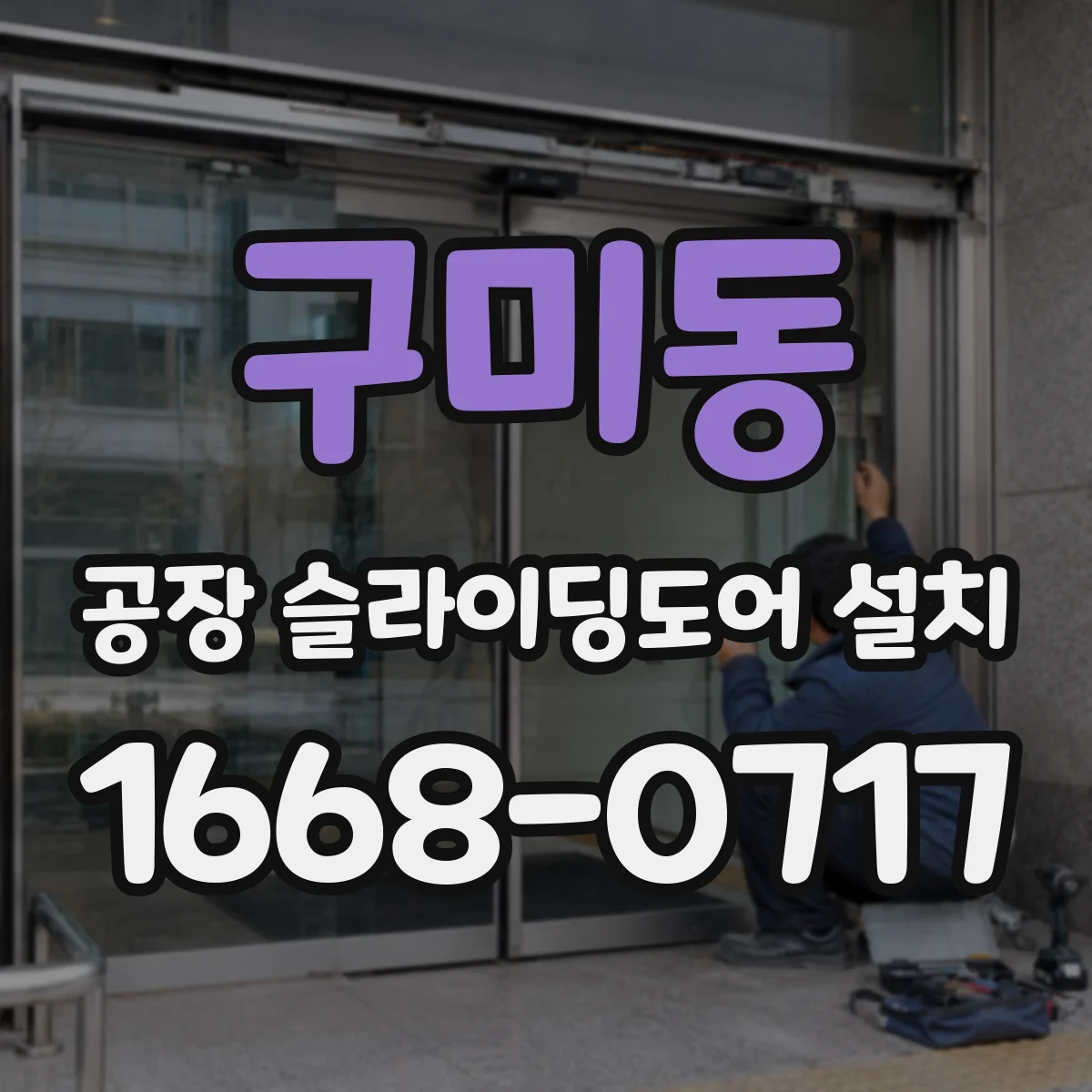 구미동 공장 슬라이딩도어 설치