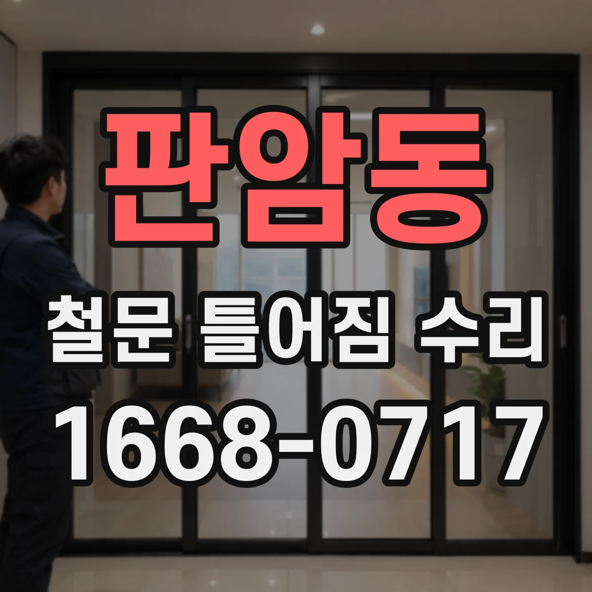 판암동 철문 틀어짐 수리