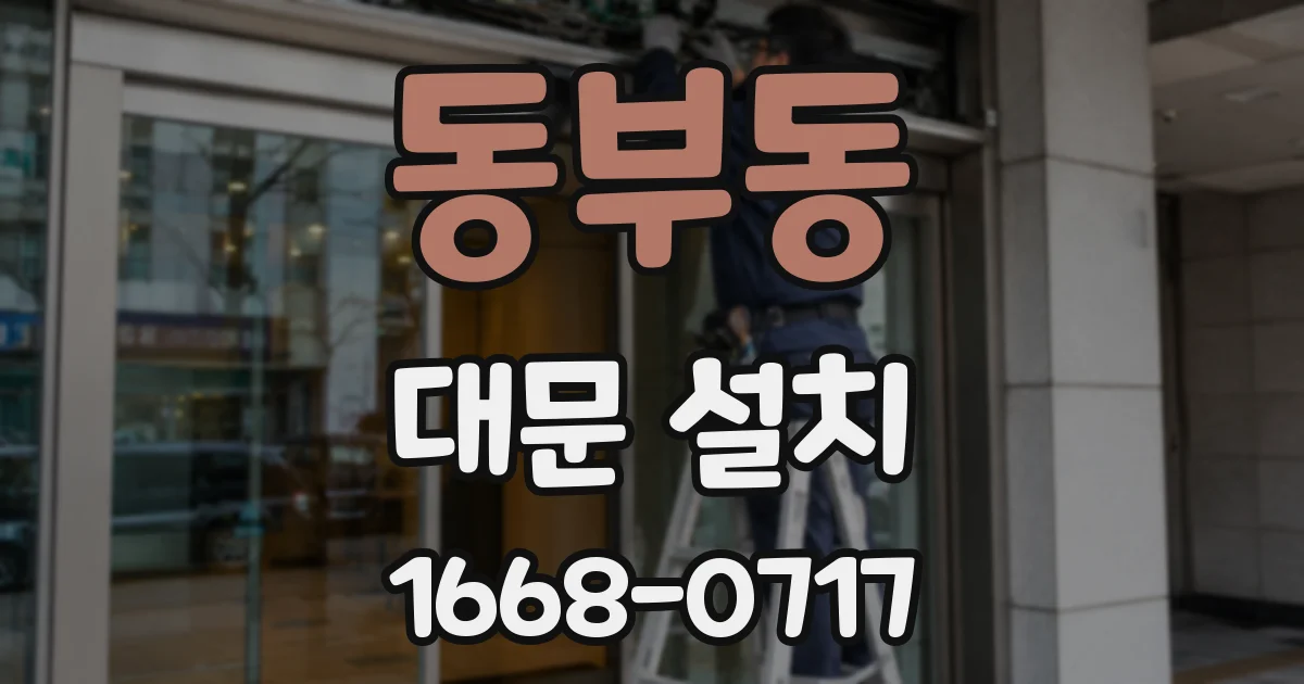 동부동 대문 설치