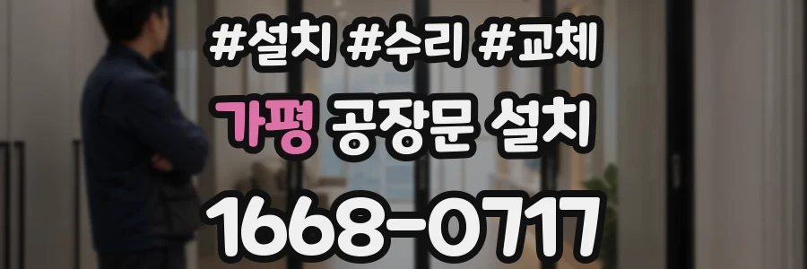 가평 공장문 설치