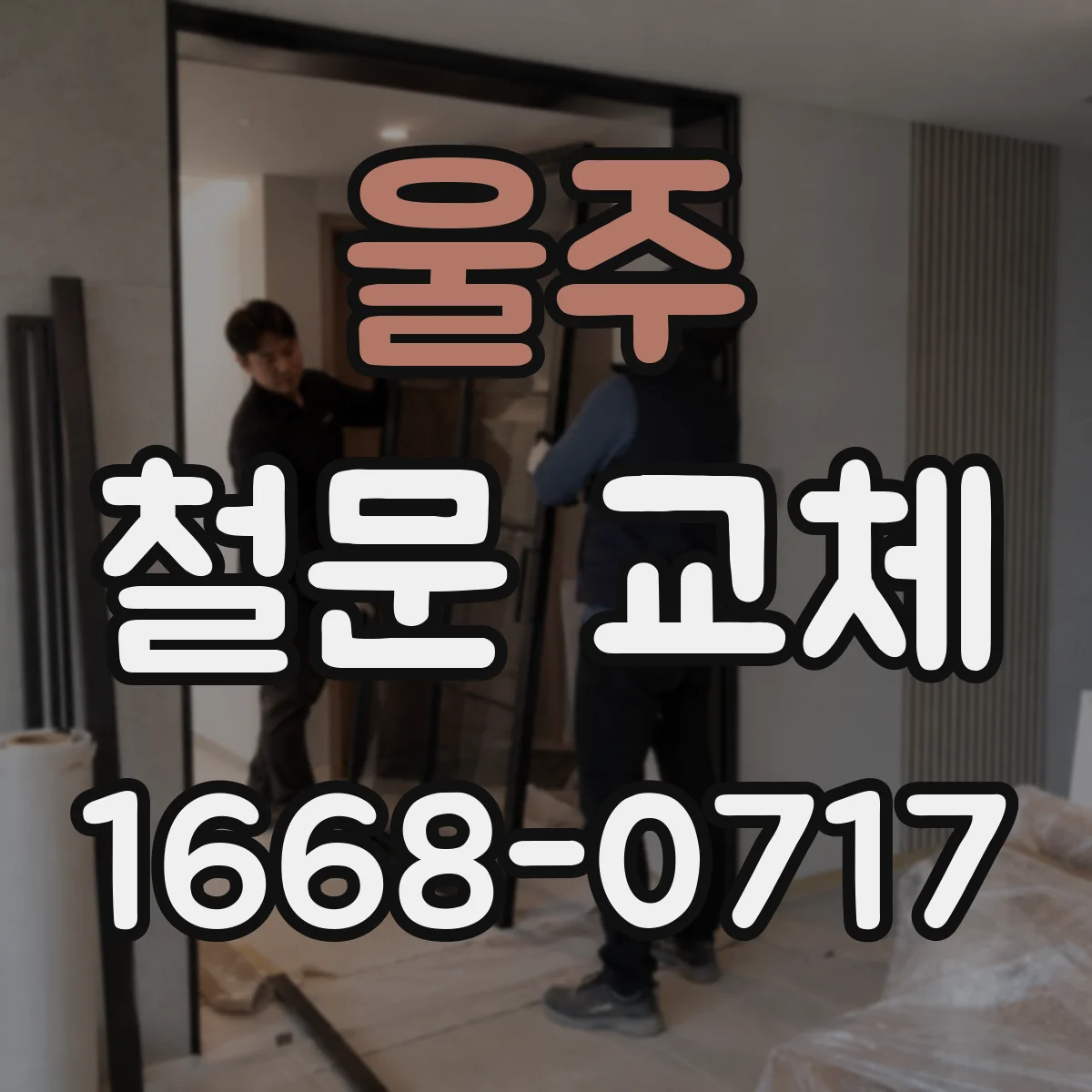 울주 철문 교체