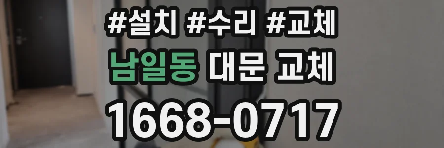 남일동 대문 교체
