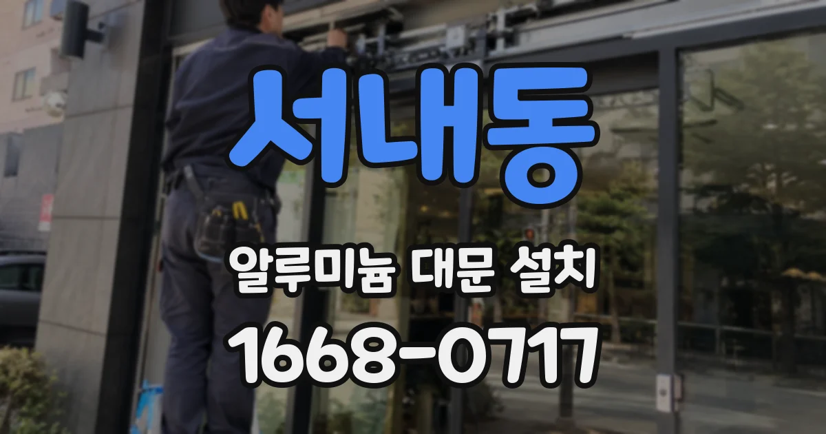 서내동 알루미늄 대문 설치