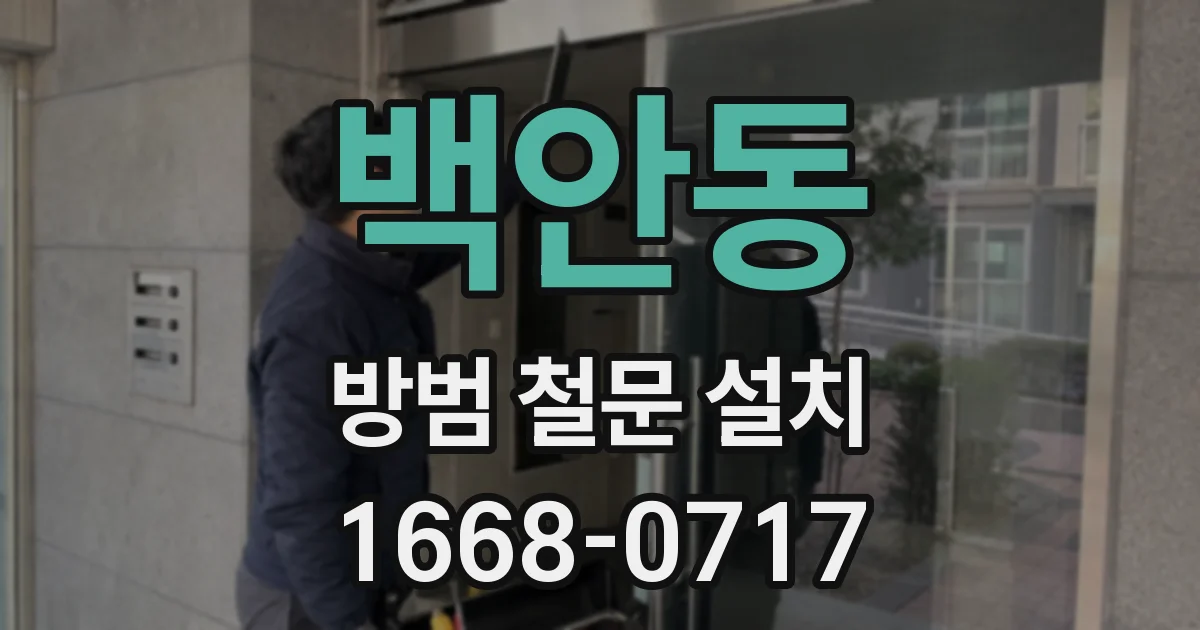 백안동 방범 철문 설치