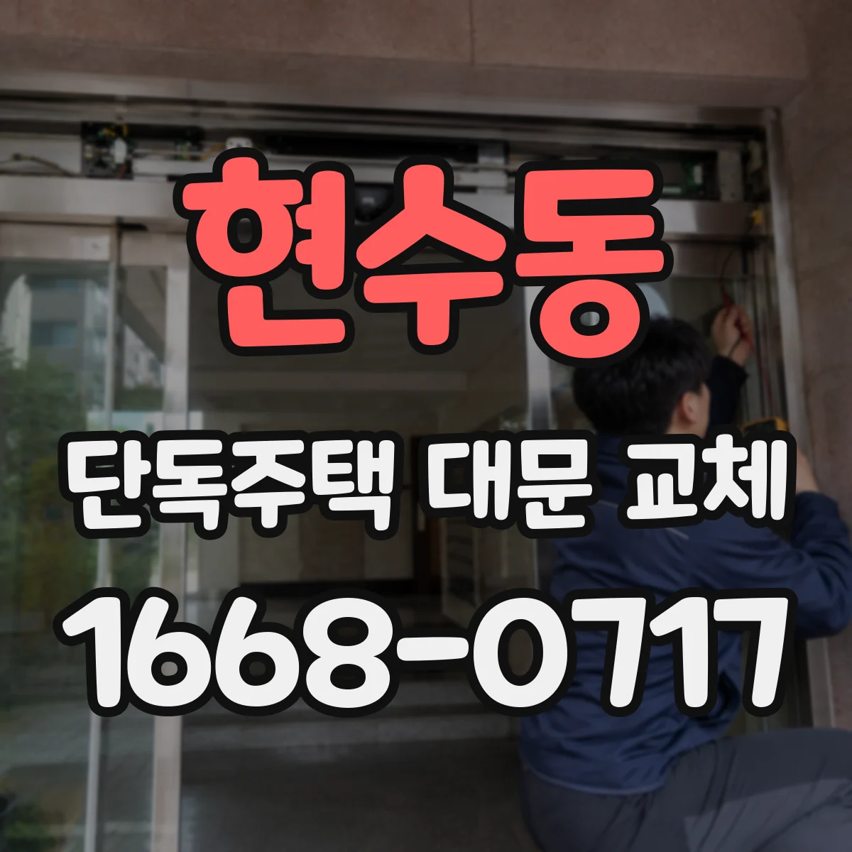 현수동 단독주택 대문 교체