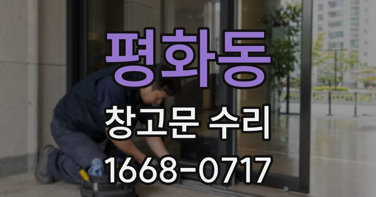평화동 창고문 수리