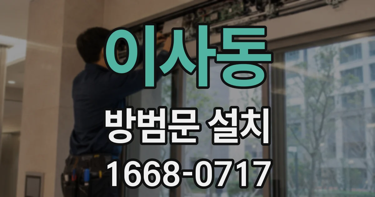 이사동 방범문 설치