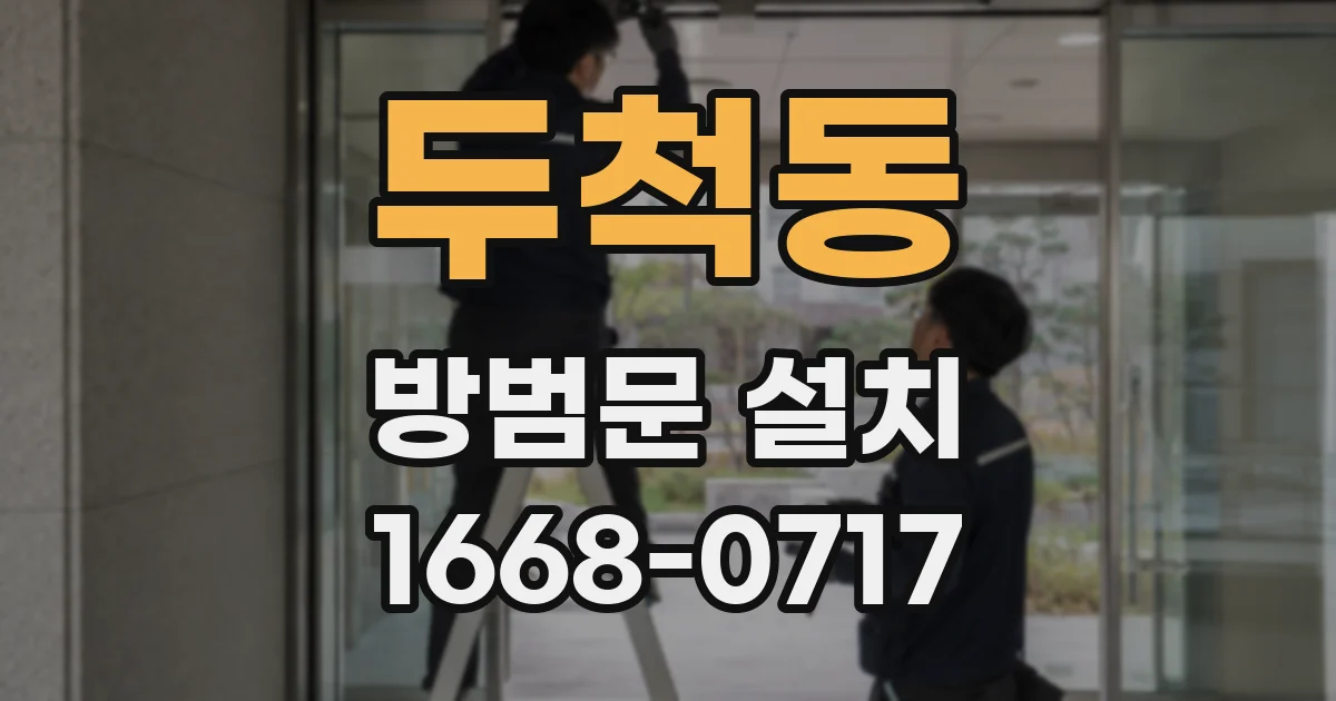 두척동 방범문 설치