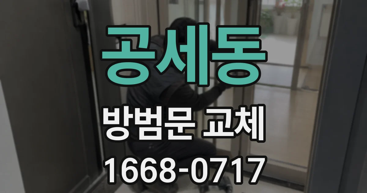공세동 방범문 교체