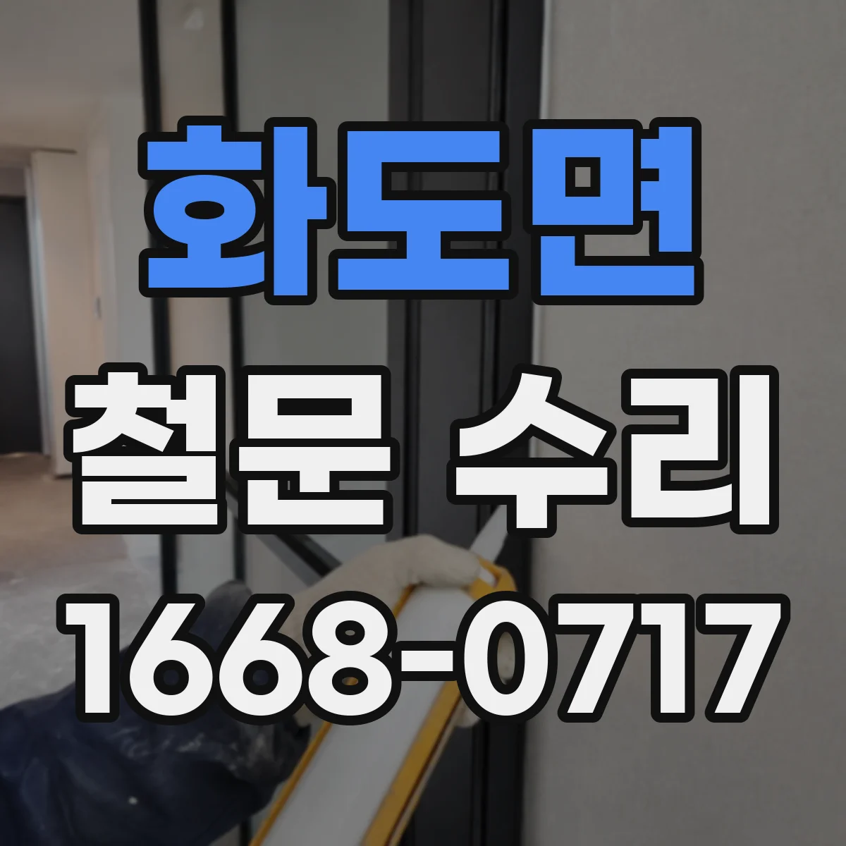 화도면 철문 수리