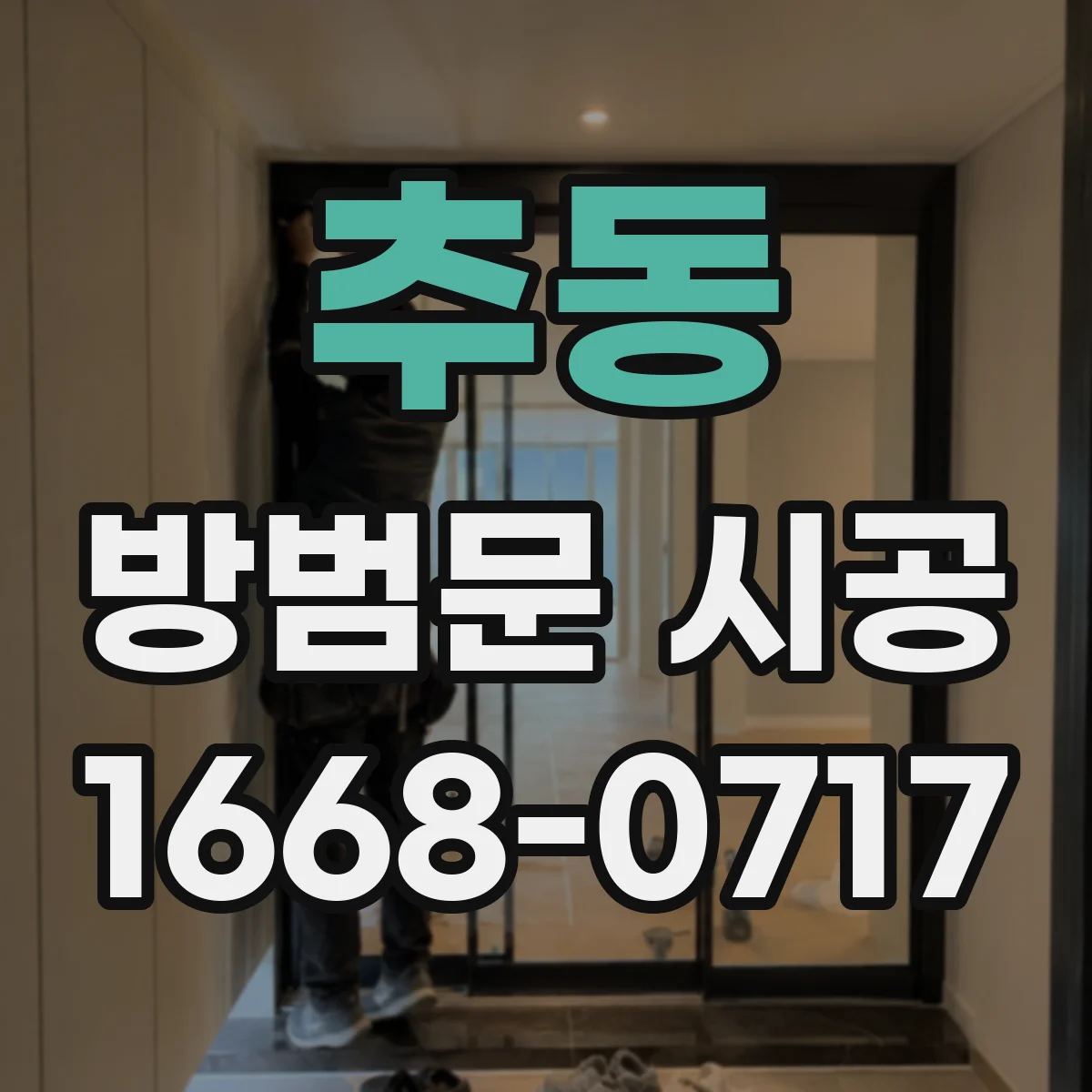 추동 방범문 시공