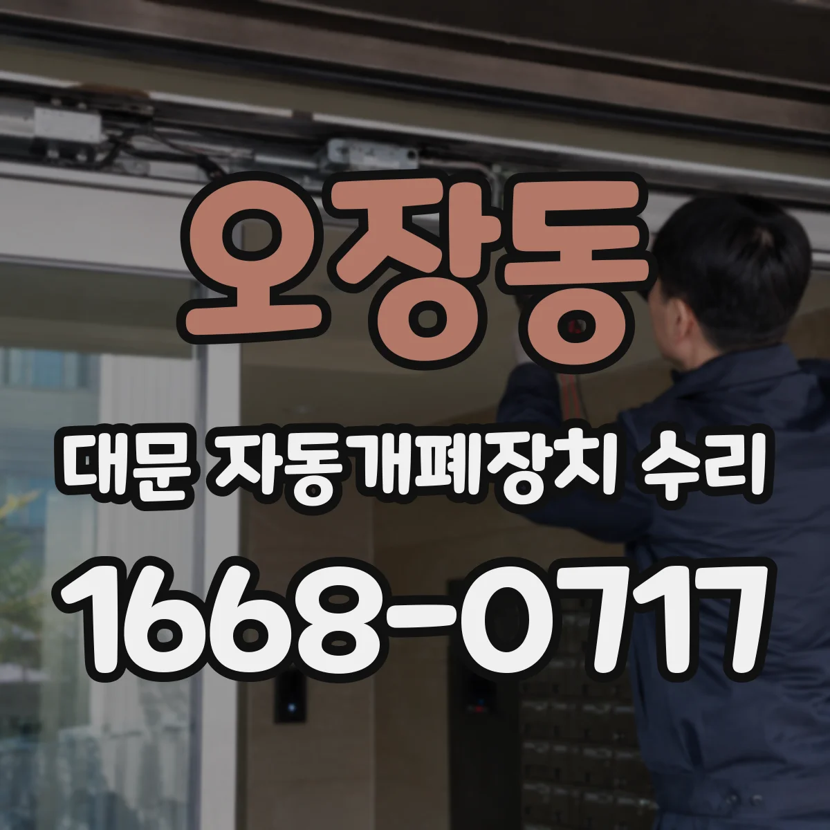 오장동 대문 자동개폐장치 수리
