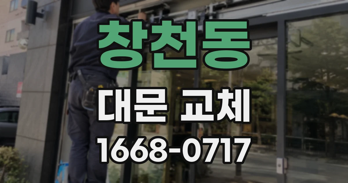 창천동 대문 교체