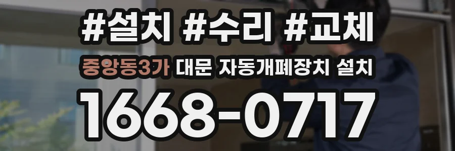 중앙동3가 대문 자동개폐장치 설치