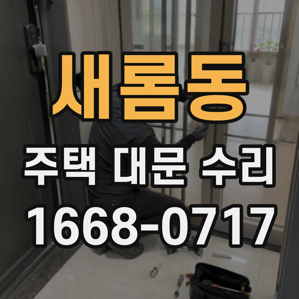 새롬동 주택 대문 수리