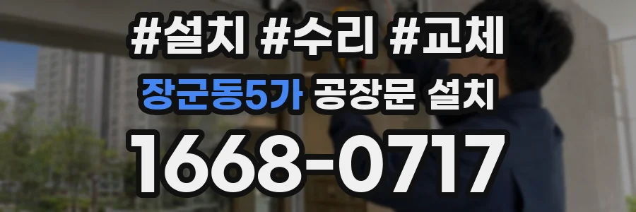 장군동5가 공장문 설치