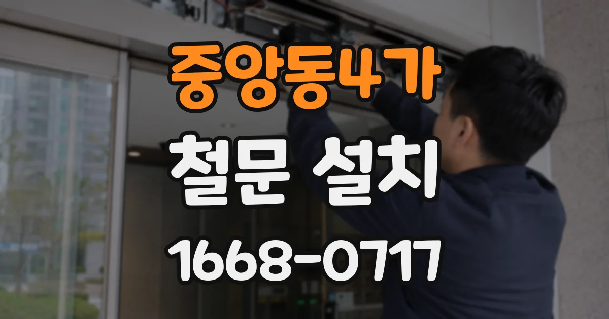 중앙동4가 철문 설치