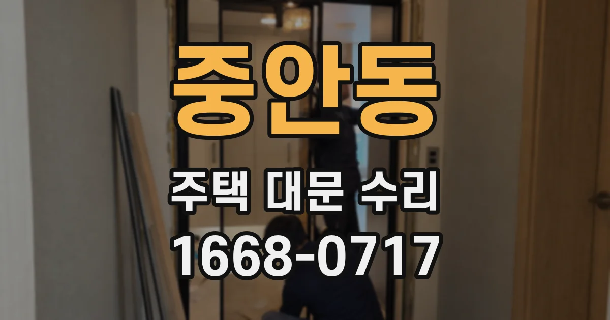 중안동 주택 대문 수리