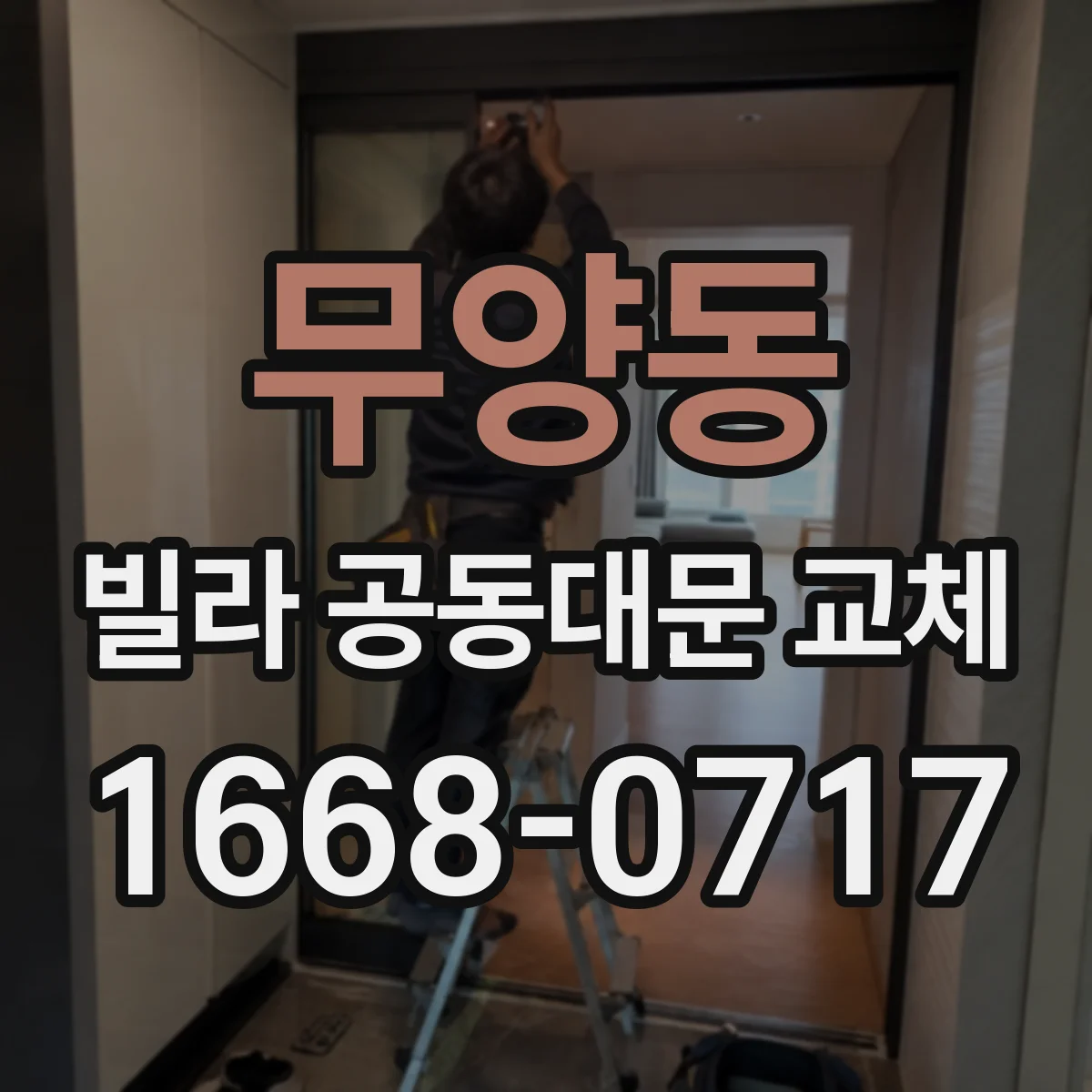 무양동 빌라 공동대문 교체