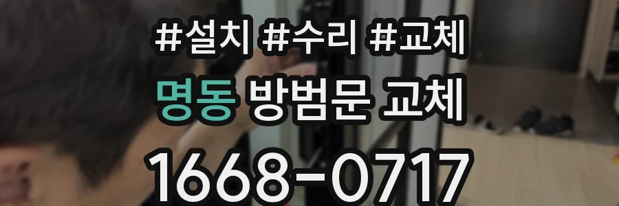 명동 방범문 교체