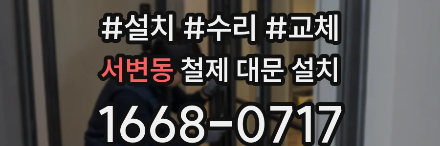 서변동 철제 대문 설치