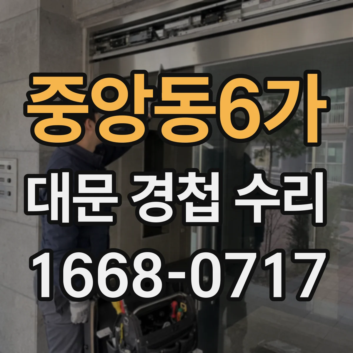 중앙동6가 대문 경첩 수리