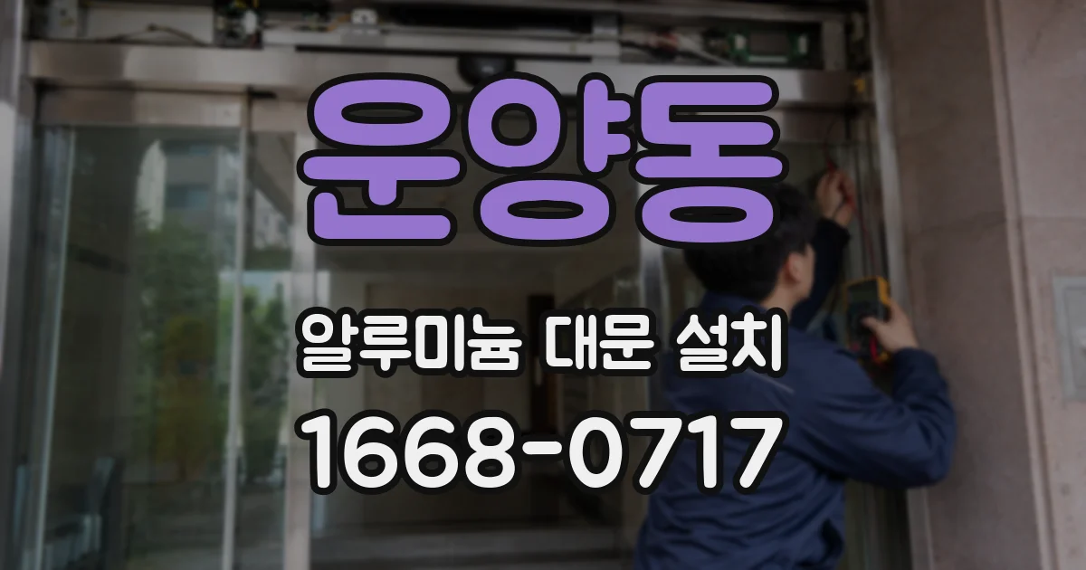 운양동 알루미늄 대문 설치