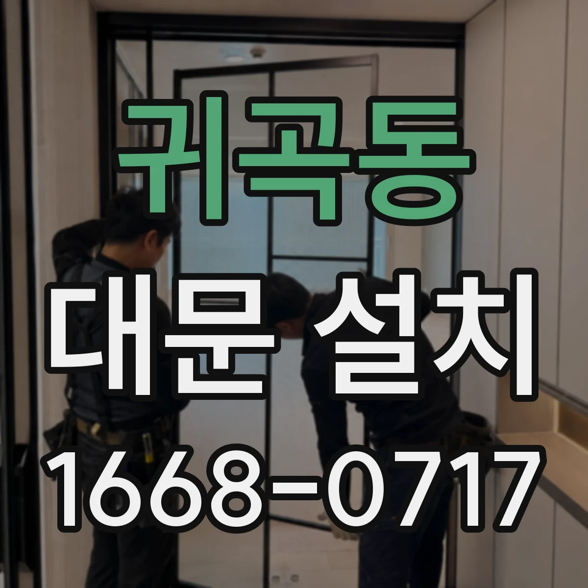 귀곡동 대문 설치