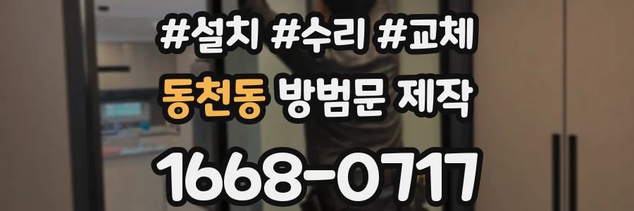 동천동 방범문 제작