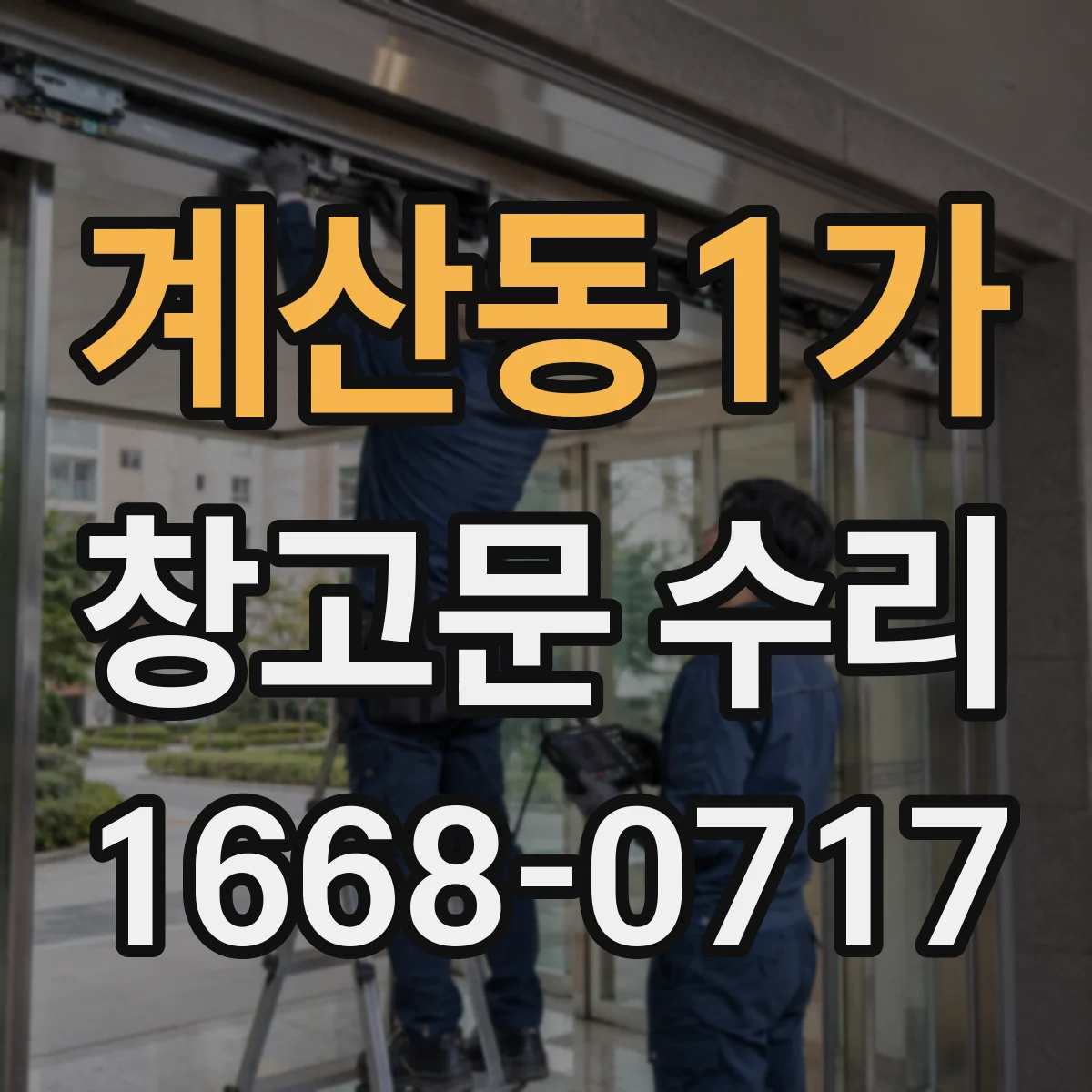 계산동1가 창고문 수리